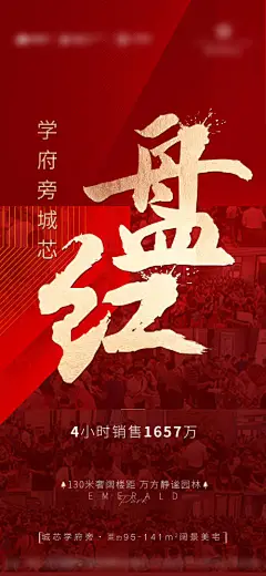地产成交额人气海报-享设计