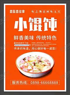 馄饨 【酷图网】馄饨,馄饨海报,馄饨小吃,云吞,馄饨简介,云吞挂图,馄饨展架,云吞挂画,馄饨展板,馄饨挂图,云吞店,云吞美食,馄饨挂画,馄饨宣传,馄饨广告,馄饨图片,馄饨店,馄饨包装,饺子馄饨,馄饨美食,馄饨馆,云吞馄饨,云吞海报,云吞抄手,馄饨抄手,馄饨文化,美食海报,馄饨名片,馄饨单页,馄饨饺皮,馄饨宣传海报