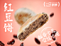 5-单品-红豆饼