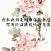 【古风美图】 藏在花中的古风曲词 高清无水印... 美醉了~ (੭ ˃̣̣̥ ω˂̣̣̥)