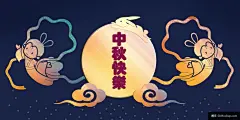 玉兔嫦娥节日祝福祥云圆月团圆中秋节插画模板平面设计
