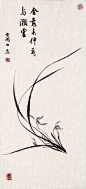 【 空谷幽兰 】· 白蕉 作品欣赏#水墨# #寻根文化太美# #微信公众号  致中文化# 