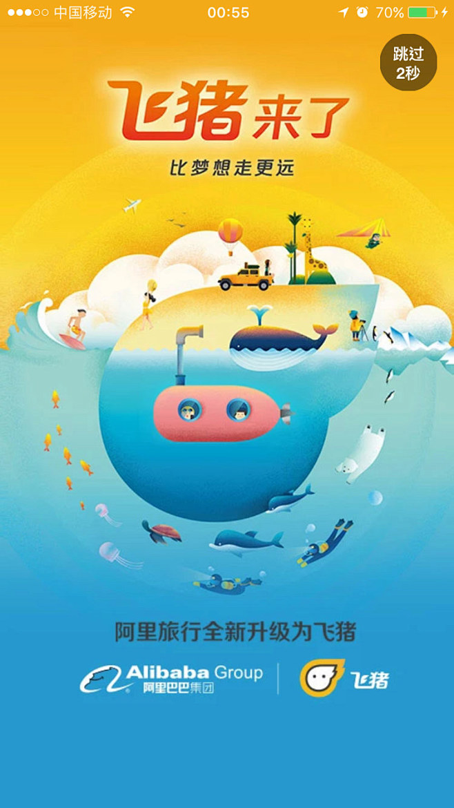 阿里旅行改名飞猪启动页插图插画设计 更...