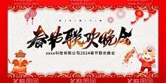春节联欢晚会  - 源文件下载【酷图网】春节,联欢晚会,龙年,海报,新春