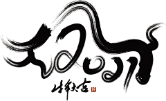 唐小汐采集到2021字体设计