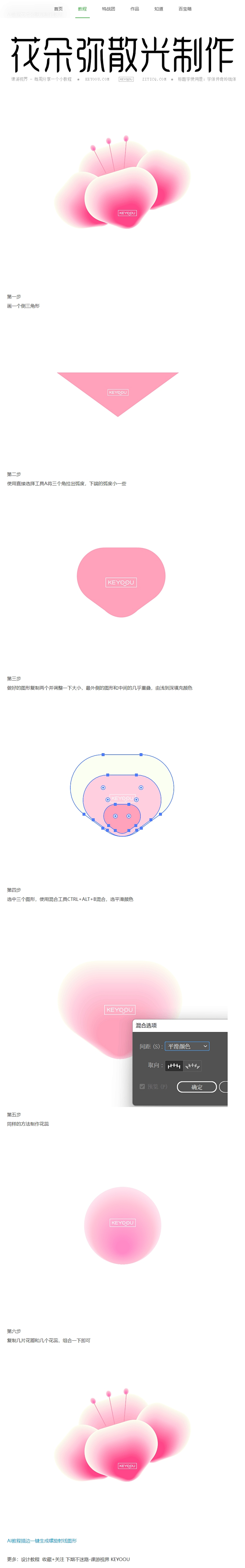 AI教程花朵弥散光制作教程-课游视界（K...