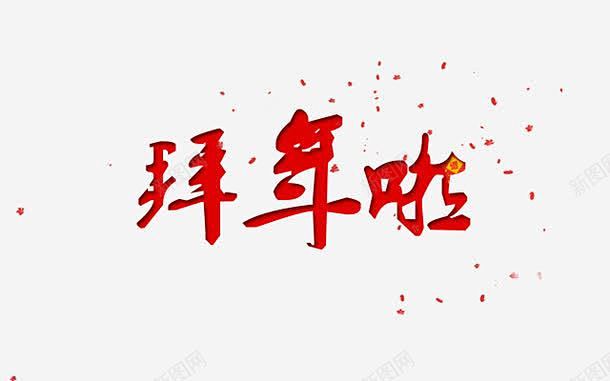 拜年啦红色艺术字高清素材 设计图片 页面...
