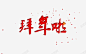 拜年啦红色艺术字高清素材 设计图片 页面网页 平面电商 创意素材 png素材