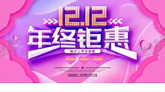 双12年终促销 【酷图网】促销,促销海报,促销方案,促销图,促销销售,促销广告,促销背景,促销素材,促销展架,促销宣传,促销让利,促销活动,促销折扣,促销庆祝,促销dm,促销主题,促销产品,促销盛惠,促销传单,促销吊旗,促销设计,促销彩页,促销策划,促销贺卡,促销展板,促销折页,促销图片,促销中,特价促销