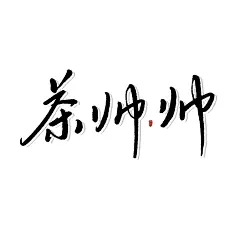嘿嘿，就当感谢啦
茶声酷酷!
除了茶声，麻烦不要转采抱图感谢配合