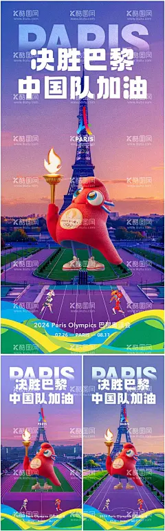 巴黎奥运会加油系列海报  - 源文件下载【酷图网】海报,巴黎,奥运会,运动会,加油,助威,系列,