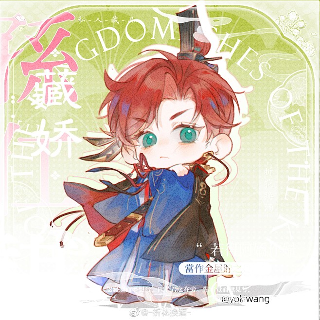 -折花换酒-
#代号鸢孙权# ​​​