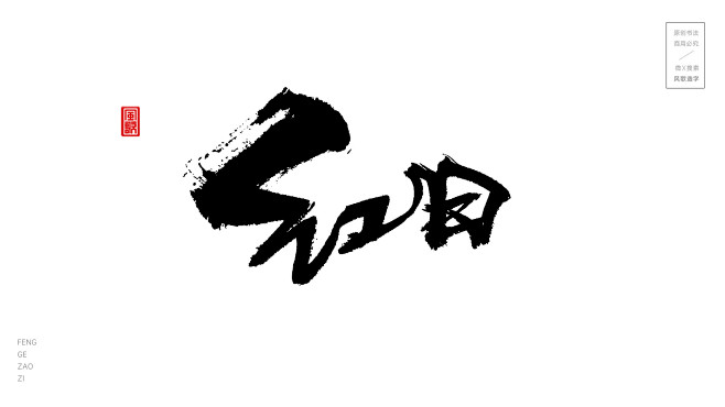 经典粤语歌曲1/3[风歌造字书法定制28...