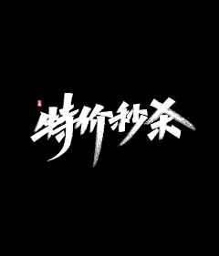 ahh今日很甜采集到【字体排版】