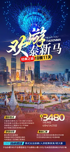 泰新马旅游海报-设计素材-shejisc.cn