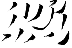 他们叫我大哥采集到墨迹和笔画