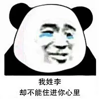 姓氏套路情话表情包带字 我姓岳却不能不挽你共赏明月-腾牛个性网