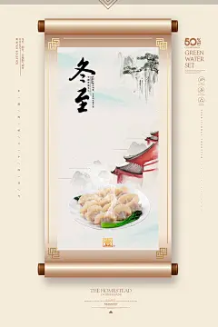 淡黄色中国风画卷冬至海报