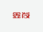 鑫发 艺术字体
