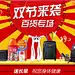 双节来袭，百货专场--飞虎乐购