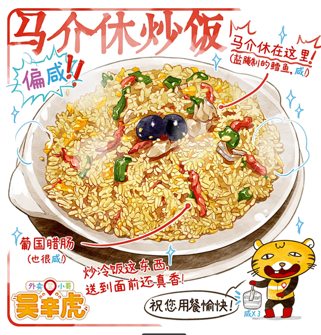 马介休炒饭