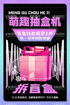 拆盲盒  - 源文件下载【酷图网】盲盒,一起集盲盒,海报,惊喜盲盒,潮旅,旅游,盲盒设计,X展架,海报类,盲盒海报,盲盒宣传,盲盒展架,拆盲盒,盲盒礼物,盲盒惊喜,猜盲盒,盒子,惊喜,潮流,促销活动,周末暖场,活动海报,活动主画面,开盲盒,