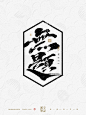 无题-书法字