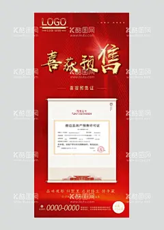 地产预售微信海报  - 源文件下载【酷图网】地产预售微信,预售微信,预售证,喜获预售,喜提预售,预售证号,开盘微信,开盘海报,开盘微信海报,地产加推,地产清盘,加推,开盘,地产开盘,盛大开盘,荣耀开盘,红金,房地产开盘,喜报,地产喜报,房地产喜报,盛大开放,开业背景,红色活动背景,火热开盘,开盘典礼,开放,预售证刷屏,预售证海报,预售证微信,