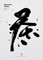 1489毛笔 书法 手写 字体设计 logo字体 创意字形参考 排版图形 品牌字体 纯文字 中国风 英文 阿拉伯 数字作品：书法字记 · 陆  