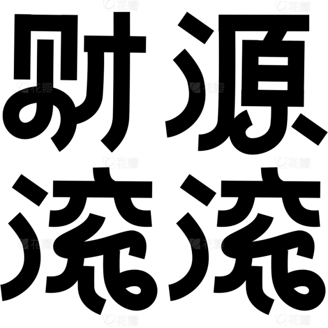 除夕&春节现代简约无衬线艺术字