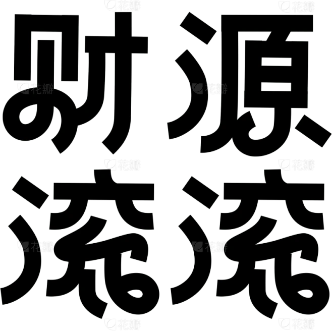 除夕&春节现代简约无衬线艺术字素材-花瓣网