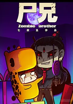 《尸兄（我叫白小飞）》第42集-在线漫画-腾讯动漫官方网站-花瓣网