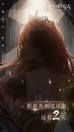 测试倒计时丨才貌两全，逆袭人生 | TapTap 发现好游戏 : 爱的经纪人： 时光慢慢流逝 距离我们相逢的日子越来越近 各位经纪人心中是否涌现出一股冲动 让时间过得再快一些 不知道这次的相逢 你是否做好万全的准备了呢？ 才貌两全的你 又将迎接怎样的挑战 开启一段怎样的人生？ ✦✦✦ 不知道各位经纪人对这段不一样的人生，有着怎样的期盼？快把你的期盼，留言告诉小狮子吧~...