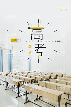 高考加油海报  - 源文件下载【酷图网】高考,决胜高考,决战高考,迎战高考,金榜题名,高考必胜,高考背景,高考动员大会,高考励志标语,赢战高考,备战高考,高考冲刺,高考加油,百日冲刺,高考倒计时,高考补习班,高考辅导班,高考补习,为梦想而战,高考标语,高考宣誓大会,誓师大会,毕业,