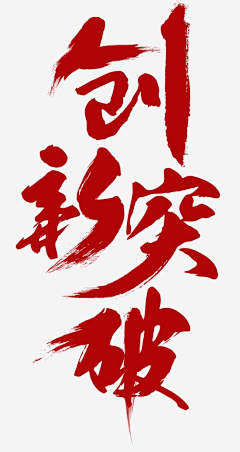 云哥带你高大上采集到字体