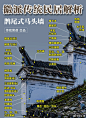 徽派建筑的马头墙，原... - @史小煮的微博 - 微博