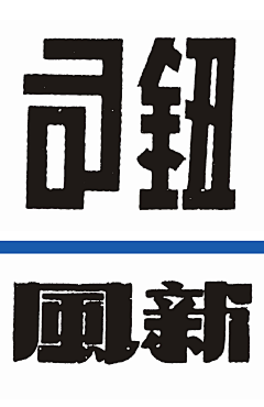 行川_禾品牌設計采集到Typeface