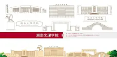 湖南文理学院