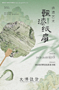 非遗漆扇海报-源文件【享设计】