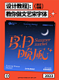 字体教程｜手把手教你搞定文艺风字体设计