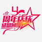 4周年店庆免抠素材_图宝宝 https://bao16.com 周年店庆 感恩回馈 星星 粉色 创意设计 艺术字体