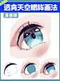 今日份干货来啦｜透亮天空眼眸画法 - 小红书