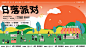 日落派对活动主画面-源文件
