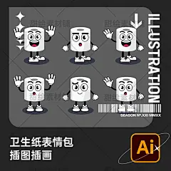 卡通纸巾手纸卫生纸卷纸厕纸拟人物表情包插画AI矢量设计素材-淘宝网
