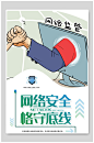 网络安全恪守底线网络安全防诈骗海报展板