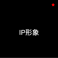 她曾是世间万物采集到IP形象