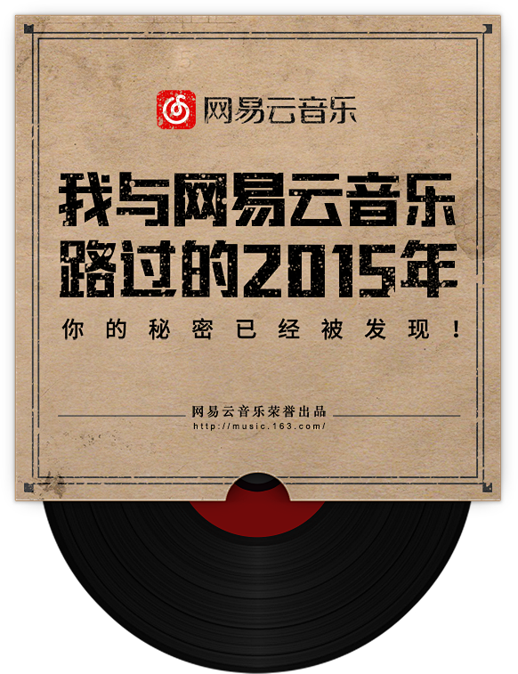 我与网易云音乐路过的2015年