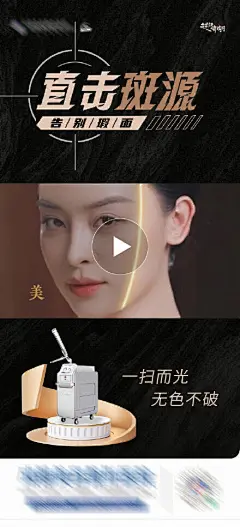 医美超皮秒仪器祛斑创意视频海报