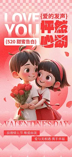 情人节520 粉色插画简约全屏海报海
