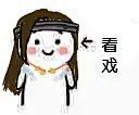 #剑网3服妹表情包# 开服啦开服啦！！！今天也送100楼的宝宝小礼物哦！嘻嘻哈哈，那么~抢楼~开始！！！【看戏.jpg】 ​​​​